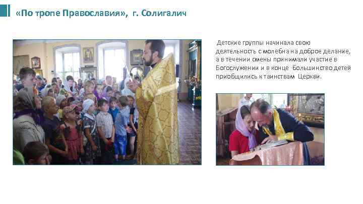  «По тропе Православия» , г. Солигалич Детские группы начинала свою деятельность с молебна