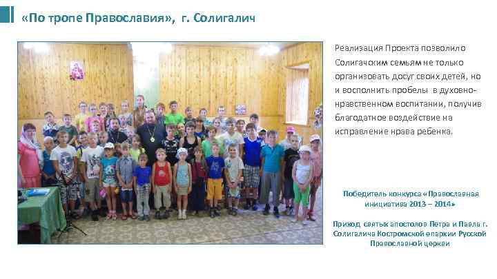 «По тропе Православия» , г. Солигалич • Реализация Проекта позволило Солигачским семьям не