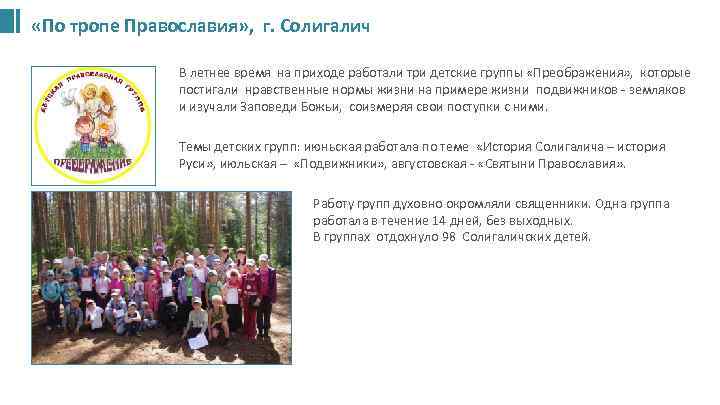  «По тропе Православия» , г. Солигалич В летнее время на приходе работали три
