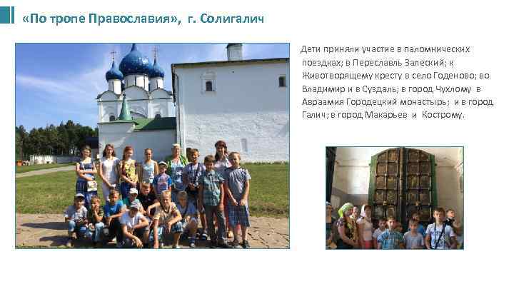  «По тропе Православия» , г. Солигалич Дети приняли участие в паломнических поездках; в