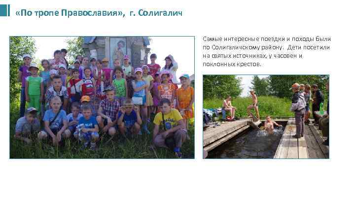  «По тропе Православия» , г. Солигалич • Самые интересные поездки и походы были