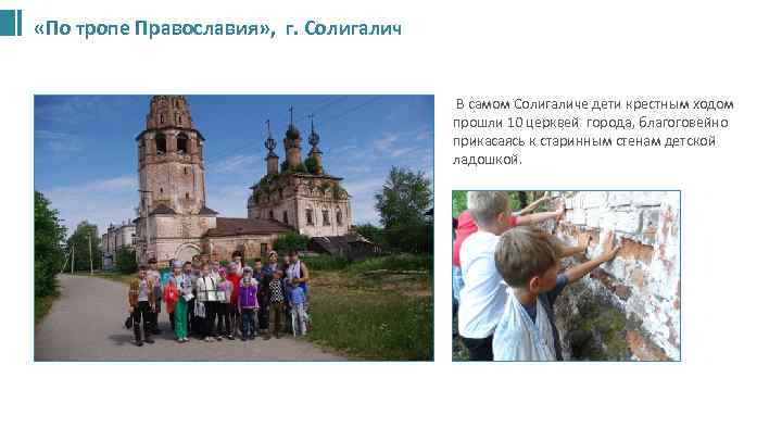  «По тропе Православия» , г. Солигалич В самом Солигаличе дети крестным ходом прошли