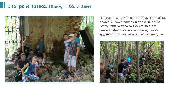  «По тропе Православия» , г. Солигалич • Неизгладимый след в детской душе оставили