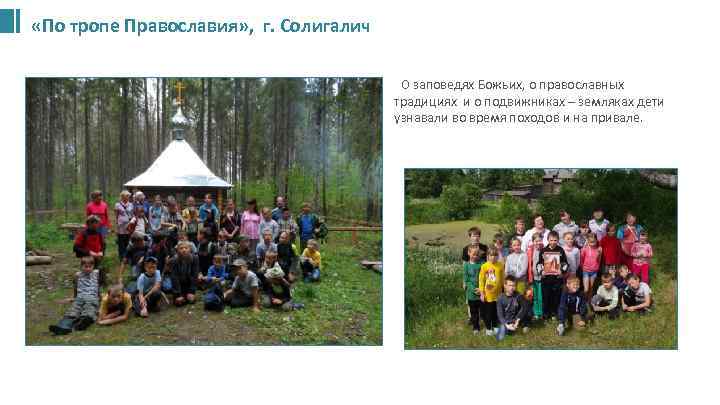  «По тропе Православия» , г. Солигалич • О заповедях Божьих, о православных традициях