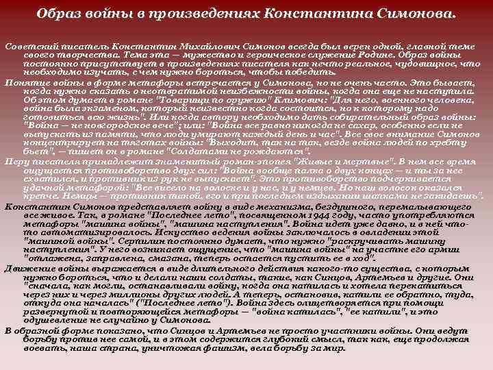 Образ войны в произведениях Константина Симонова. Советский писатель Константин Михайлович Симонов всегда был верен