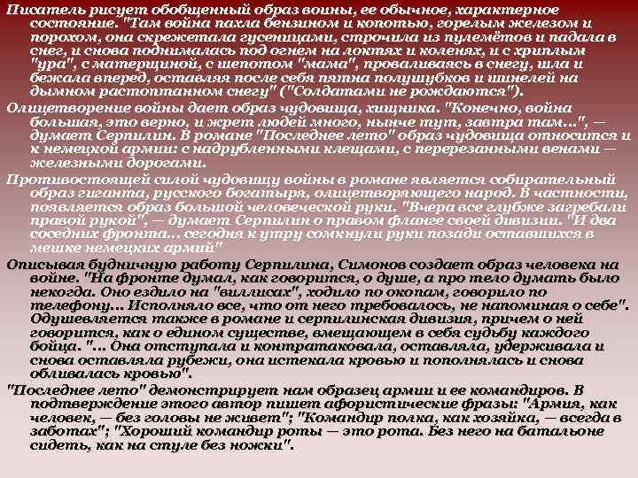 Писатель рисует обобщенный образ воины, ее обычное, характерное состояние. "Там война пахла бензином и