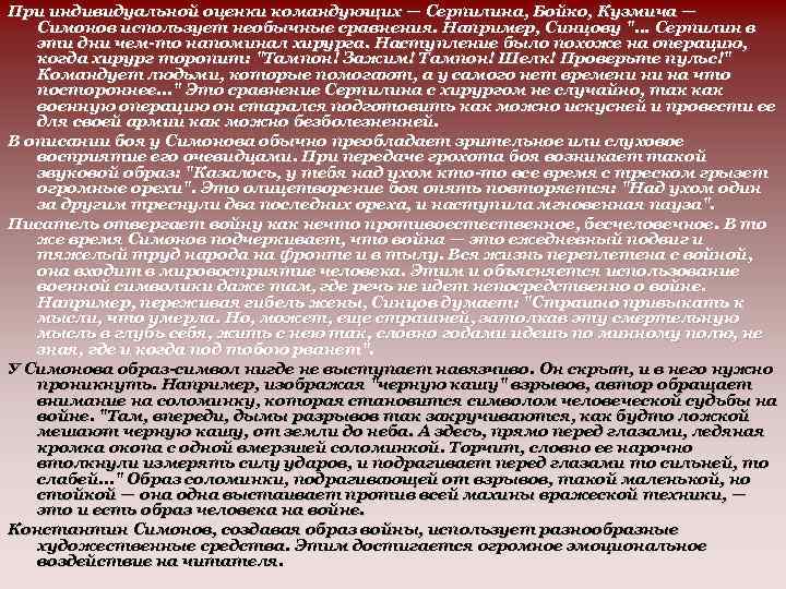 При индивидуальной оценки командующих — Серпилина, Бойко, Кузмича — Симонов использует необычные сравнения. Например,