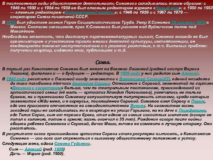 В послевоенные годы общественная деятельность Симонова складывалась таким образом: с 1946 по 1950 и