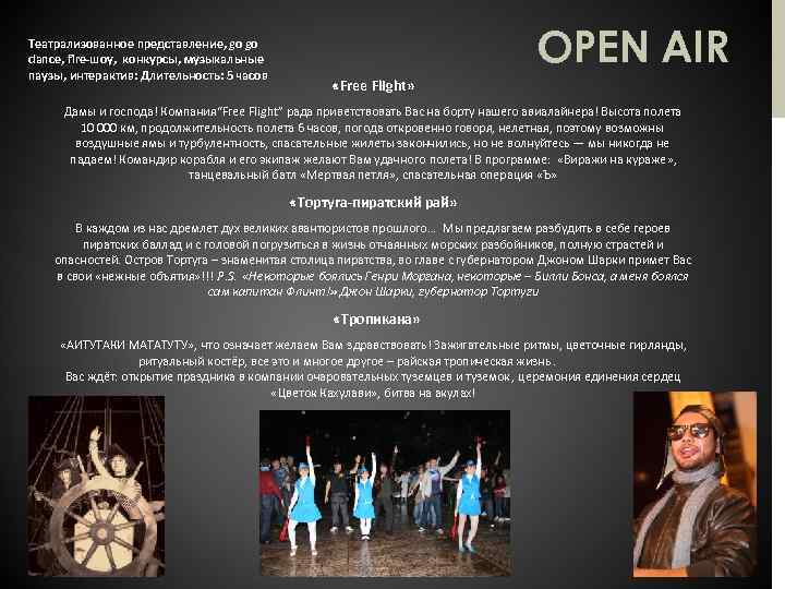 Театрализованное представление, go go dance, fire-шоу, конкурсы, музыкальные паузы, интерактив: Длительность: 5 часов OPEN