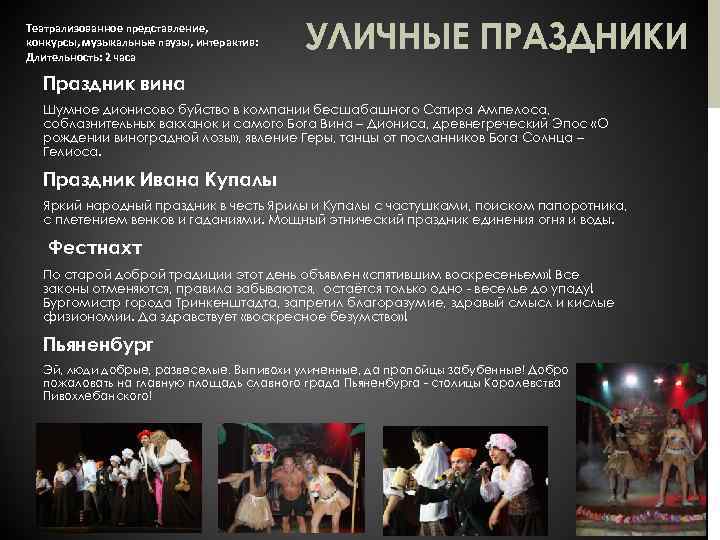 Театрализованное представление, конкурсы, музыкальные паузы, интерактив: Длительность: 2 часа УЛИЧНЫЕ ПРАЗДНИКИ Праздник вина Шумное