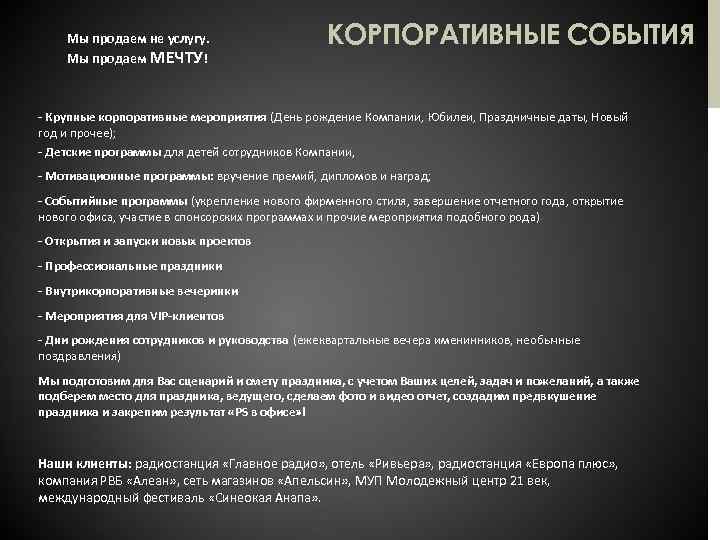 Мы продаем не услугу. Мы продаем МЕЧТУ! КОРПОРАТИВНЫЕ СОБЫТИЯ - Крупные корпоративные мероприятия (День