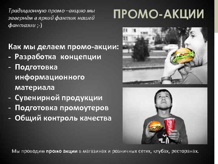 Традиционную промо –акцию мы завернём в яркий фантик нашей фантазии ; -) ПРОМО-АКЦИИ Как