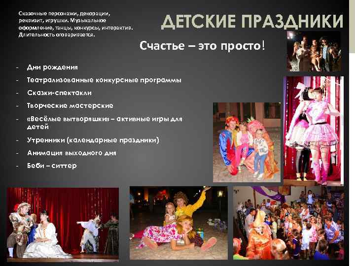 Сказочные персонажи, декорации, реквизит, игрушки. Музыкальное оформление, танцы, конкурсы, интерактив. Длительность оговаривается. ДЕТСКИЕ ПРАЗДНИКИ
