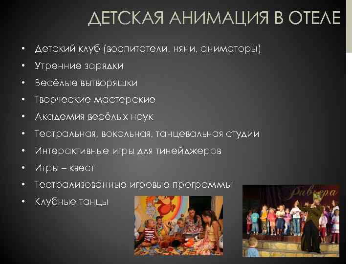 ДЕТСКАЯ АНИМАЦИЯ В ОТЕЛЕ • Детский клуб (воспитатели, няни, аниматоры) • Утренние зарядки •
