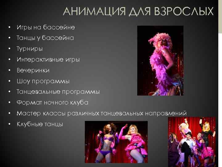 АНИМАЦИЯ ДЛЯ ВЗРОСЛЫХ • Игры на бассейне • Танцы у бассейна • Турниры •