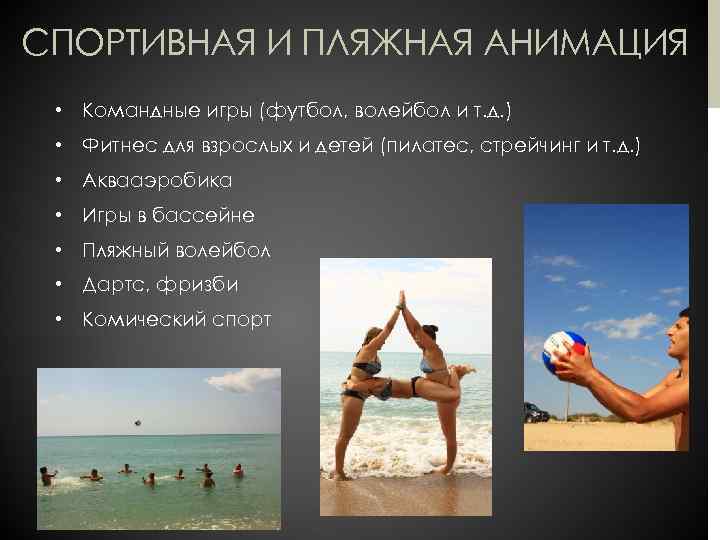СПОРТИВНАЯ И ПЛЯЖНАЯ АНИМАЦИЯ • Командные игры (футбол, волейбол и т. д. ) •