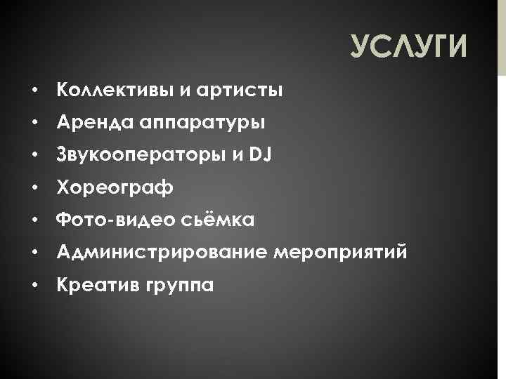 УСЛУГИ • Коллективы и артисты • Аренда аппаратуры • Звукооператоры и DJ • Хореограф