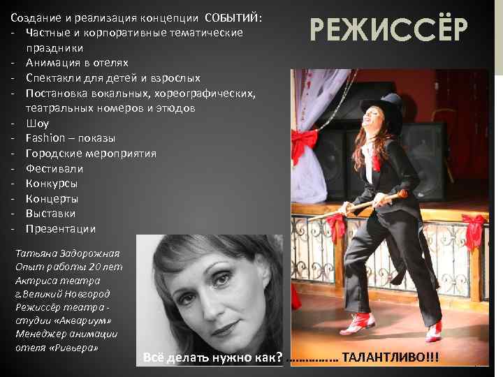 Создание и реализация концепции СОБЫТИЙ: - Частные и корпоративные тематические праздники - Анимация в