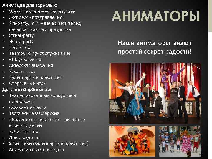 Анимация для взрослых: - Welcome-Zone – встреча гостей - Экспресс - поздравления - Pre-party,