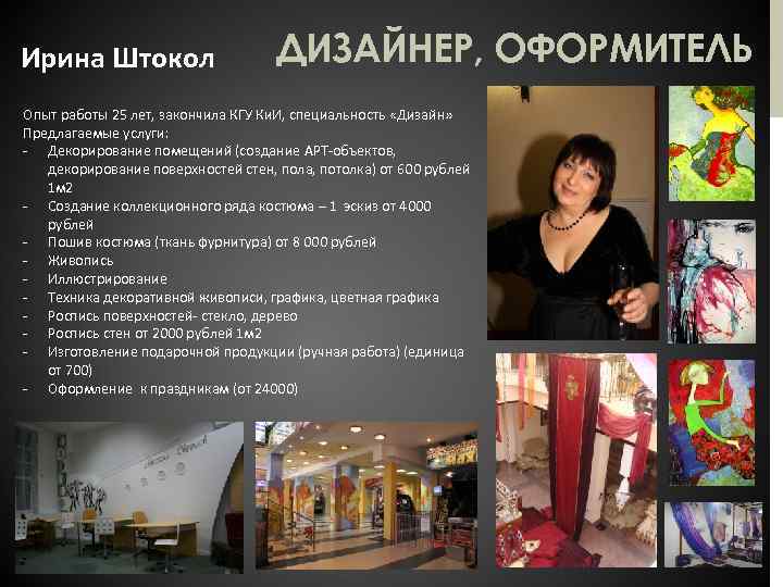 Ирина Штокол ДИЗАЙНЕР, ОФОРМИТЕЛЬ Опыт работы 25 лет, закончила КГУ Ки. И, специальность «Дизайн»