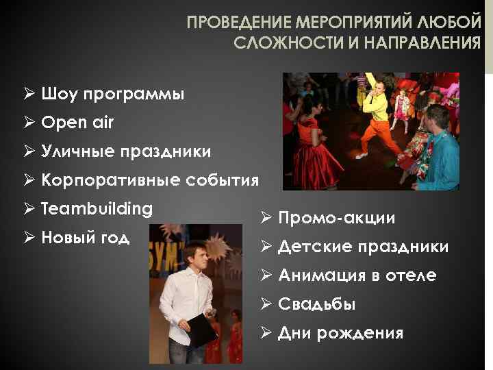 ПРОВЕДЕНИЕ МЕРОПРИЯТИЙ ЛЮБОЙ СЛОЖНОСТИ И НАПРАВЛЕНИЯ Ø Шоу программы Ø Open air Ø Уличные