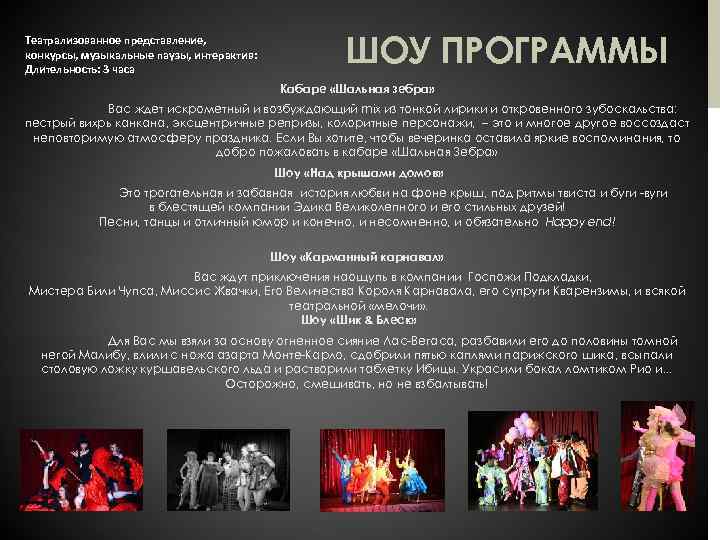 Театрализованное представление, конкурсы, музыкальные паузы, интерактив: Длительность: 3 часа ШОУ ПРОГРАММЫ Кабаре «Шальная зебра»
