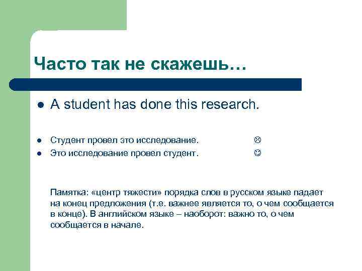 Часто так не скажешь… l A student has done this research. l Студент провел