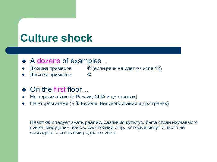 Culture shock l A dozens of examples… l l Дюжина примеров Десятки примеров l