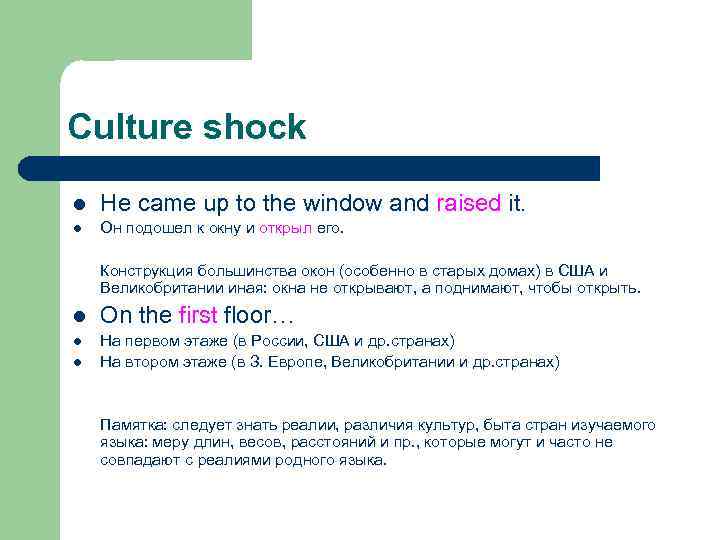 Culture shock l He came up to the window and raised it. l Он