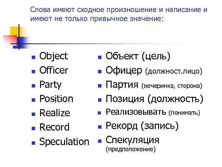 Слова имеют сходное произношение и написание и имеют не только привычное значение: n n