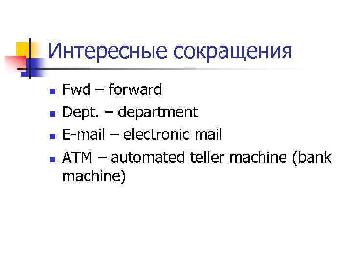 Интересные сокращения n n Fwd – forward Dept. – department E-mail – electronic mail