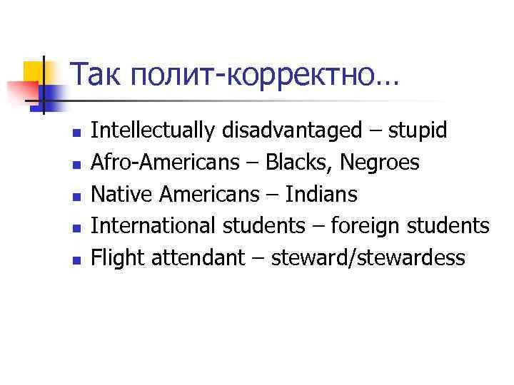 Так полит-корректно… n n n Intellectually disadvantaged – stupid Afro-Americans – Blacks, Negroes Native