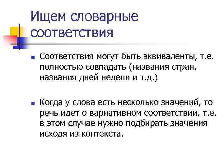 Ищем словарные соответствия n n Соответствия могут быть эквиваленты, т. е. полностью совпадать (названия