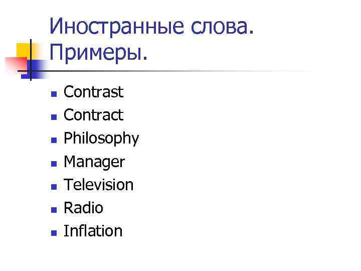 Иностранные слова. Примеры. n n n n Contrast Contract Philosophy Manager Television Radio Inflation