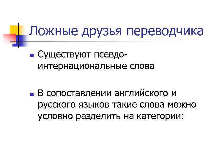 Ложные друзья переводчика n n Существуют псевдоинтернациональные слова В сопоставлении английского и русского языков