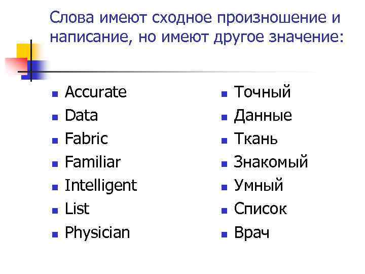 Слова имеют сходное произношение и написание, но имеют другое значение: n n n n