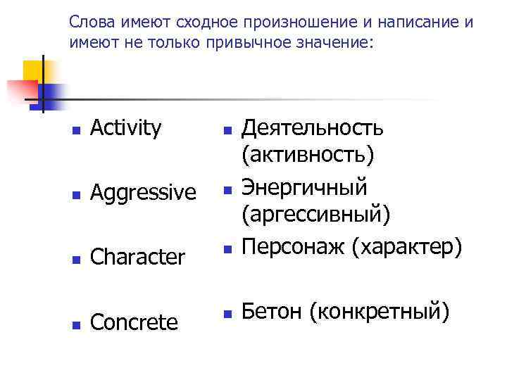 Слова имеют сходное произношение и написание и имеют не только привычное значение: n Activity