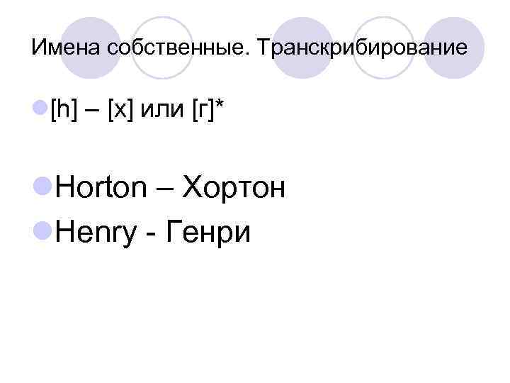 Имена собственные. Транскрибирование l[h] – [х] или [г]* l. Horton – Хортон l. Henry
