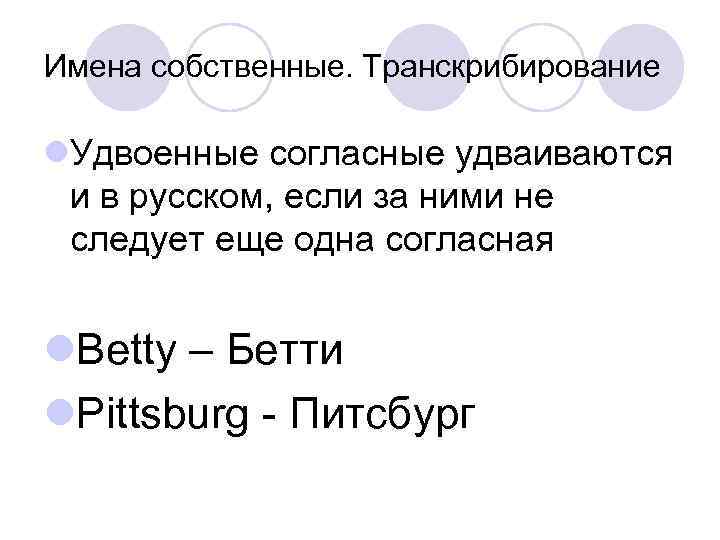 Имена с удвоенными согласными. Имена собственные с удвоенной согласной. Имена собственные с удвоенными согласными. Имена с удвоенной согласной ПП.