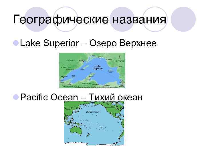 Географические названия l Lake Superior – Озеро Верхнее l Pacific Ocean – Тихий океан