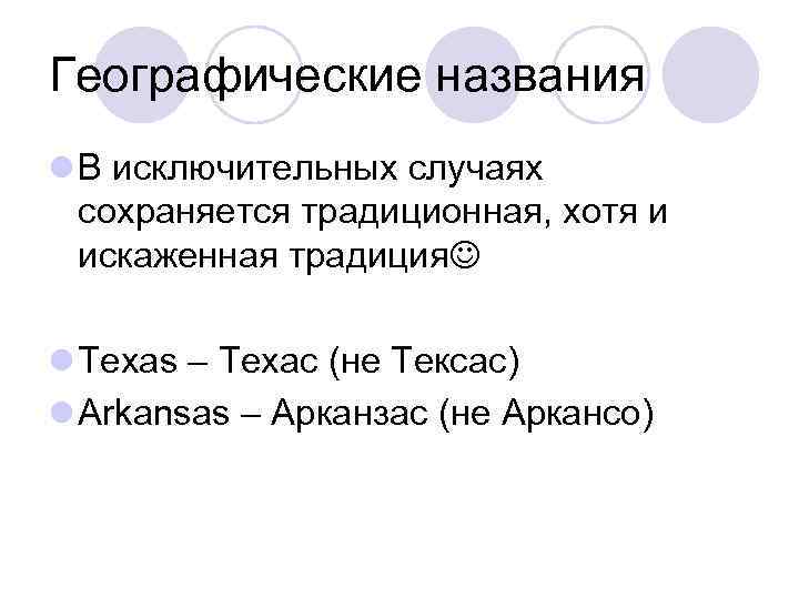 Географические названия l В исключительных случаях сохраняется традиционная, хотя и искаженная традиция l Texas