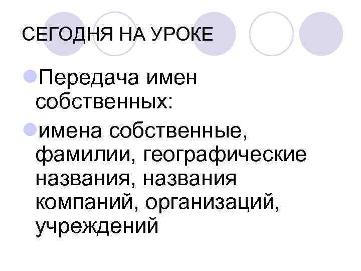 СЕГОДНЯ НА УРОКЕ l. Передача имен собственных: lимена собственные, фамилии, географические названия, названия компаний,