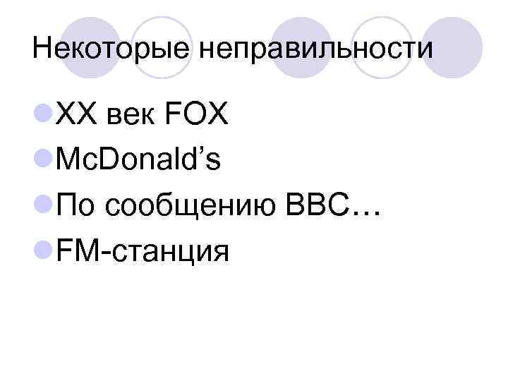 Некоторые неправильности l. ХХ век FOX l. Mc. Donald’s l. По сообщению ВВС… l.
