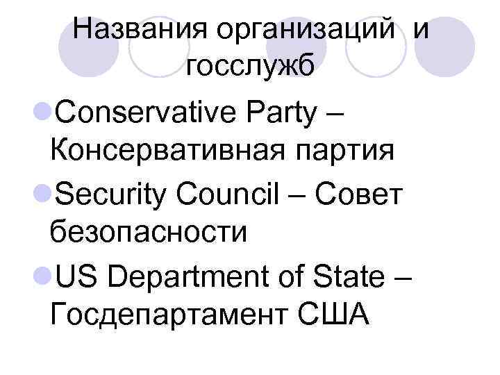Названия организаций и госслужб l. Conservative Party – Консервативная партия l. Security Council –