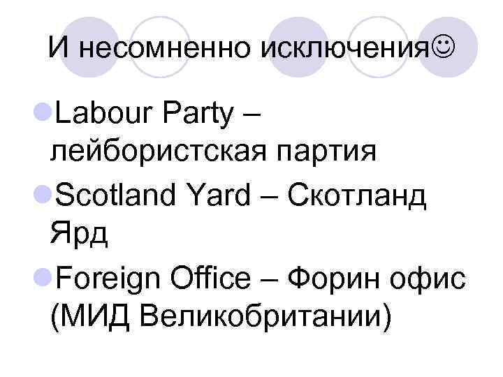 И несомненно исключения l. Labour Party – лейбористская партия l. Scotland Yard – Скотланд