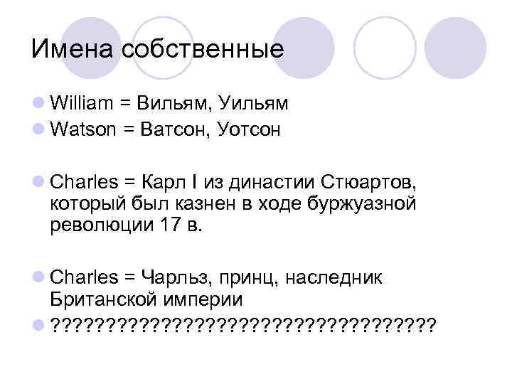 Имена собственные l William = Вильям, Уильям l Watson = Ватсон, Уотсон l Charles