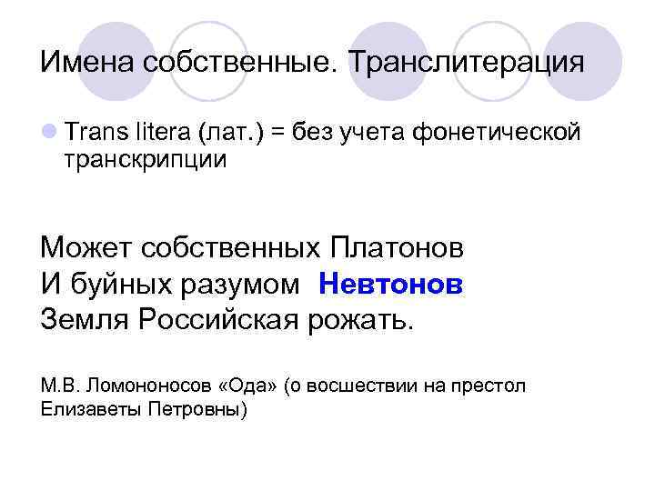 Имена собственные. Транслитерация l Trans litera (лат. ) = без учета фонетической транскрипции Может