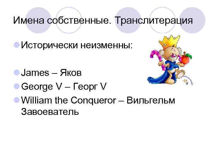 Имена собственные. Транслитерация l Исторически неизменны: l James – Яков l George V –