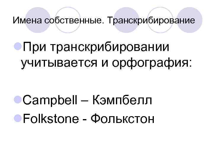 Имена собственные. Транскрибирование l. При транскрибировании учитывается и орфография: l. Campbell – Кэмпбелл l.
