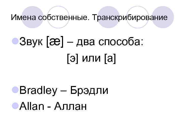 Имена собственные. Транскрибирование l. Звук [æ] – два способа: [э] или [а] l. Bradley